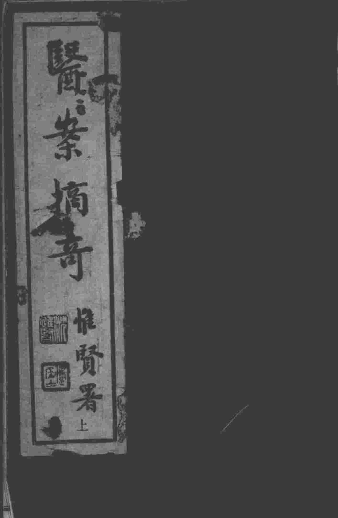 太仓傅氏医学三书  医案摘奇  卷1-2